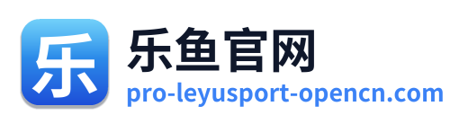 乐鱼官网